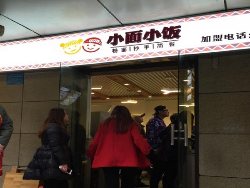 小面小饭餐饮