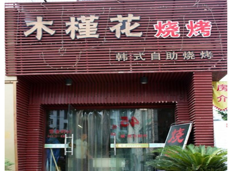 木槿花自助式烤肉