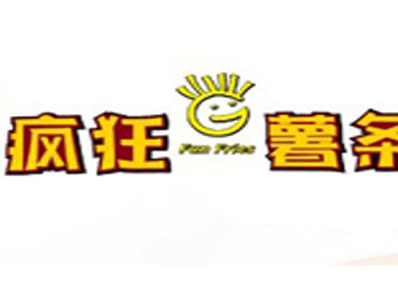 疯狂薯条