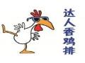 达人香鸡排食品