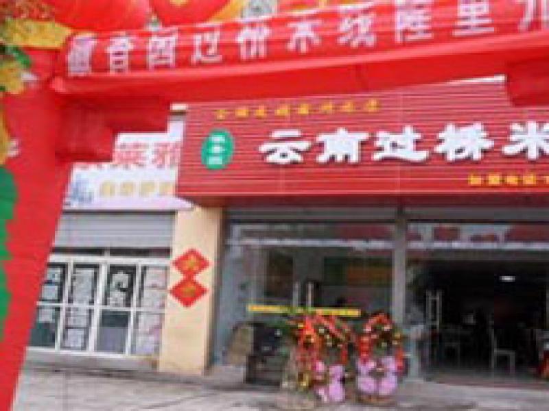 徽香园过桥米线