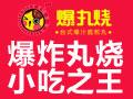 爆丸烧小吃