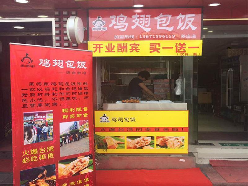 黑将军鸡翅包饭