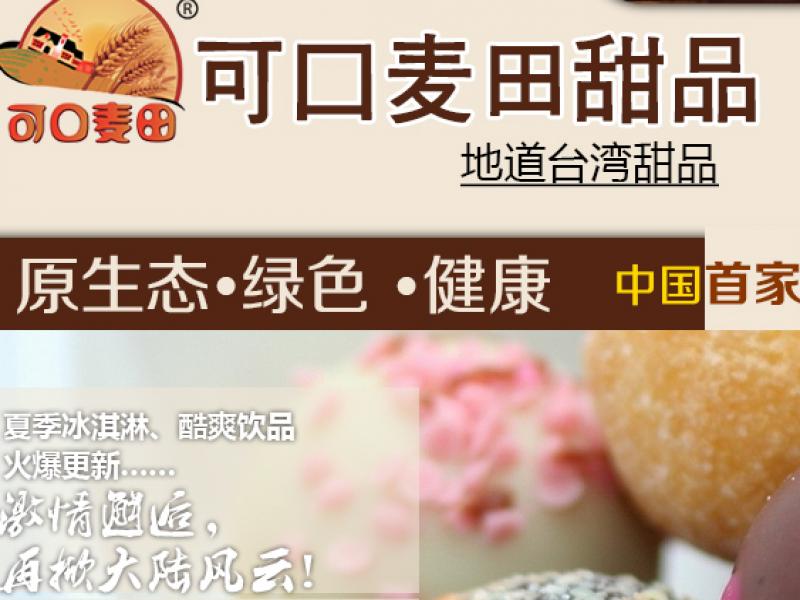 可口麦田甜品
