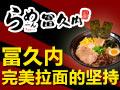 冨久内拉面