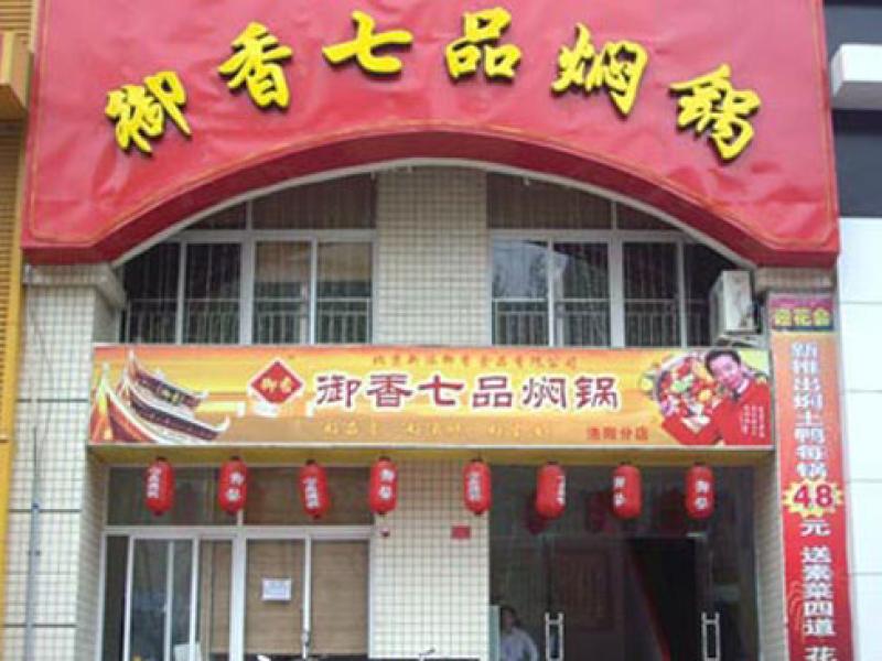 御香七品焖锅