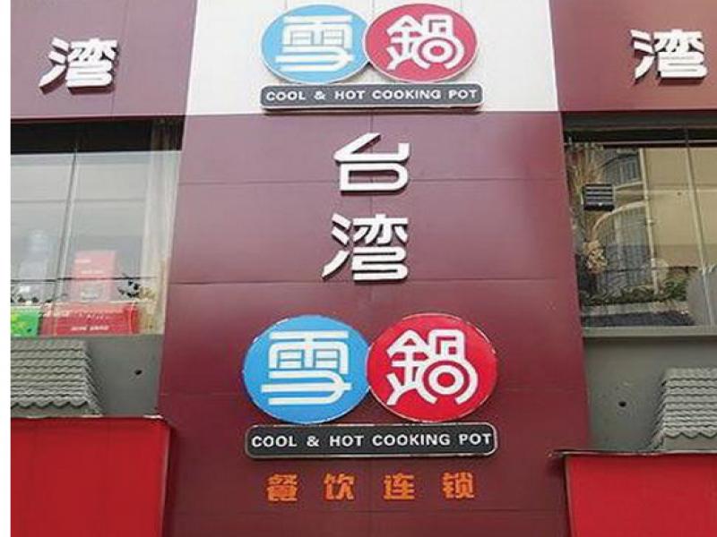 台湾雪锅自助餐厅