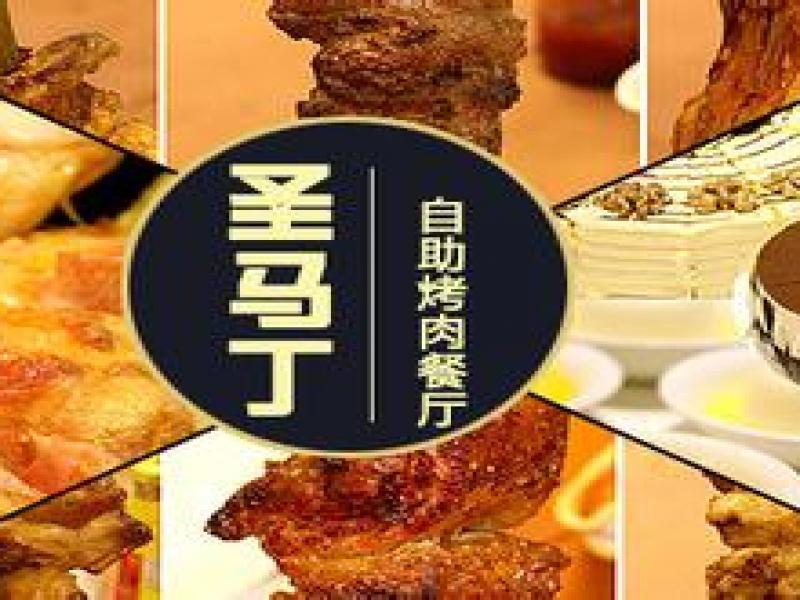 圣马丁自助烤肉