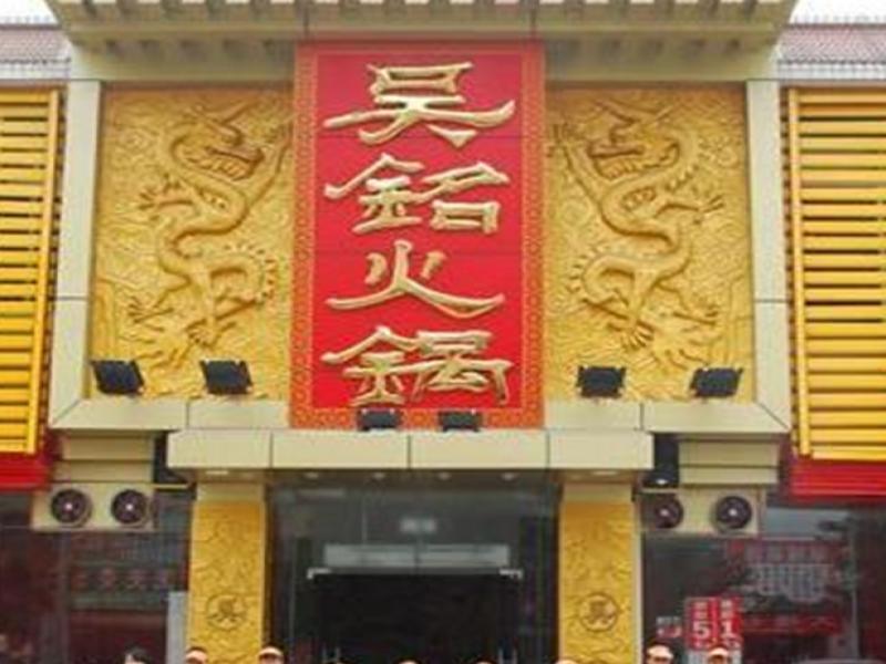 吴铭怀旧火锅