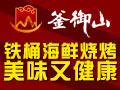釜御山铁桶海鲜烧烤
