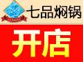 御香七品焖锅