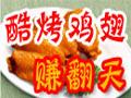 酷烤鸡翅