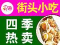 丸趣小吃