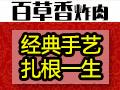 百草香炸肉