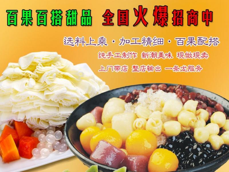 百果百搭甜品