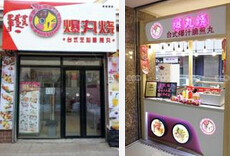 爆丸烧台式脆煎丸