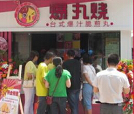 爆丸烧台式脆煎丸