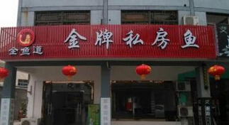 全鱼道私房鱼
