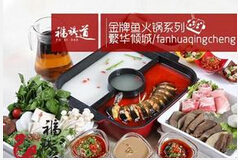 福祺道火锅