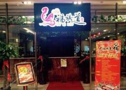 福祺道火锅