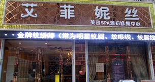 艾菲妮丝美容养生馆