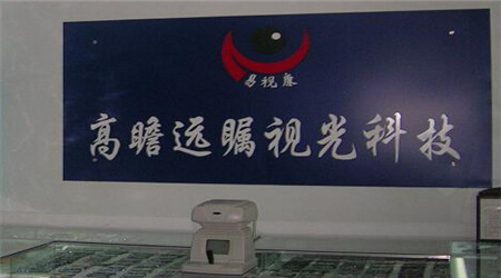 创业选易视康眼镜怎么样?易视康眼镜-创业好商机