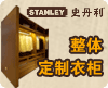 美国史丹利