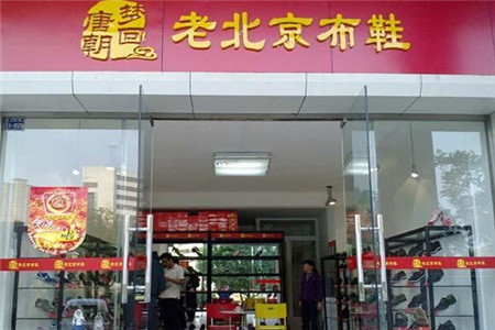 梦回唐朝布鞋加盟条件是什么?加盟条件介绍