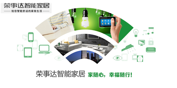 荣事达智能家居