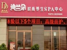 迪兰朵健康SPA养生馆