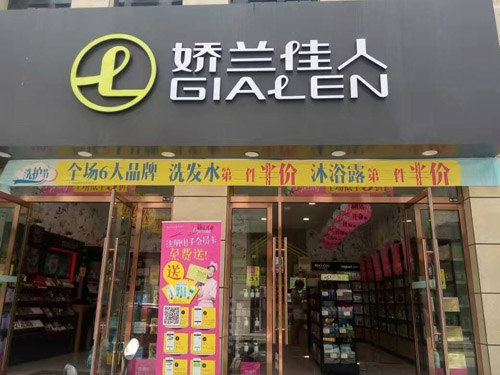 娇兰佳人加盟费是多少?只需准备60万元就可成功开店