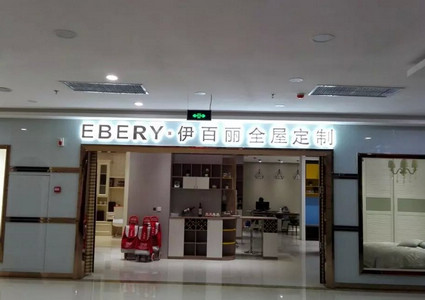 伊百丽全屋定制