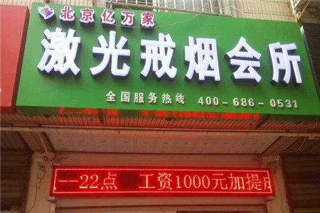 2016年投资什么好？亿万家激光戒烟