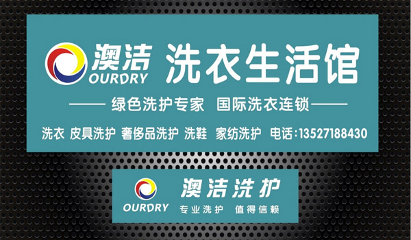 澳洁干洗加盟费用是多少