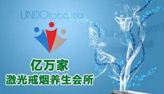 亿万家激光戒烟