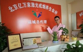 亿万家激光戒烟