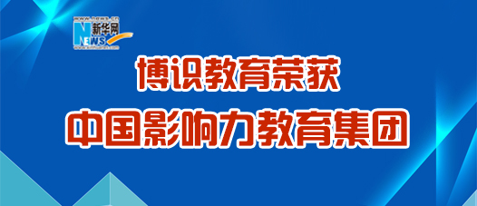 博识教育