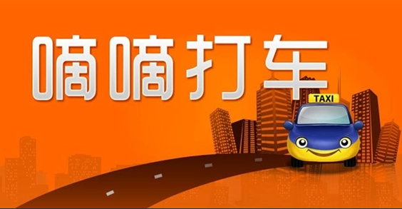 滴滴打车