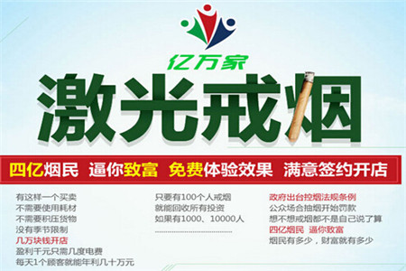 亿万家激光戒烟加盟前景怎么样？小投资创造大商机