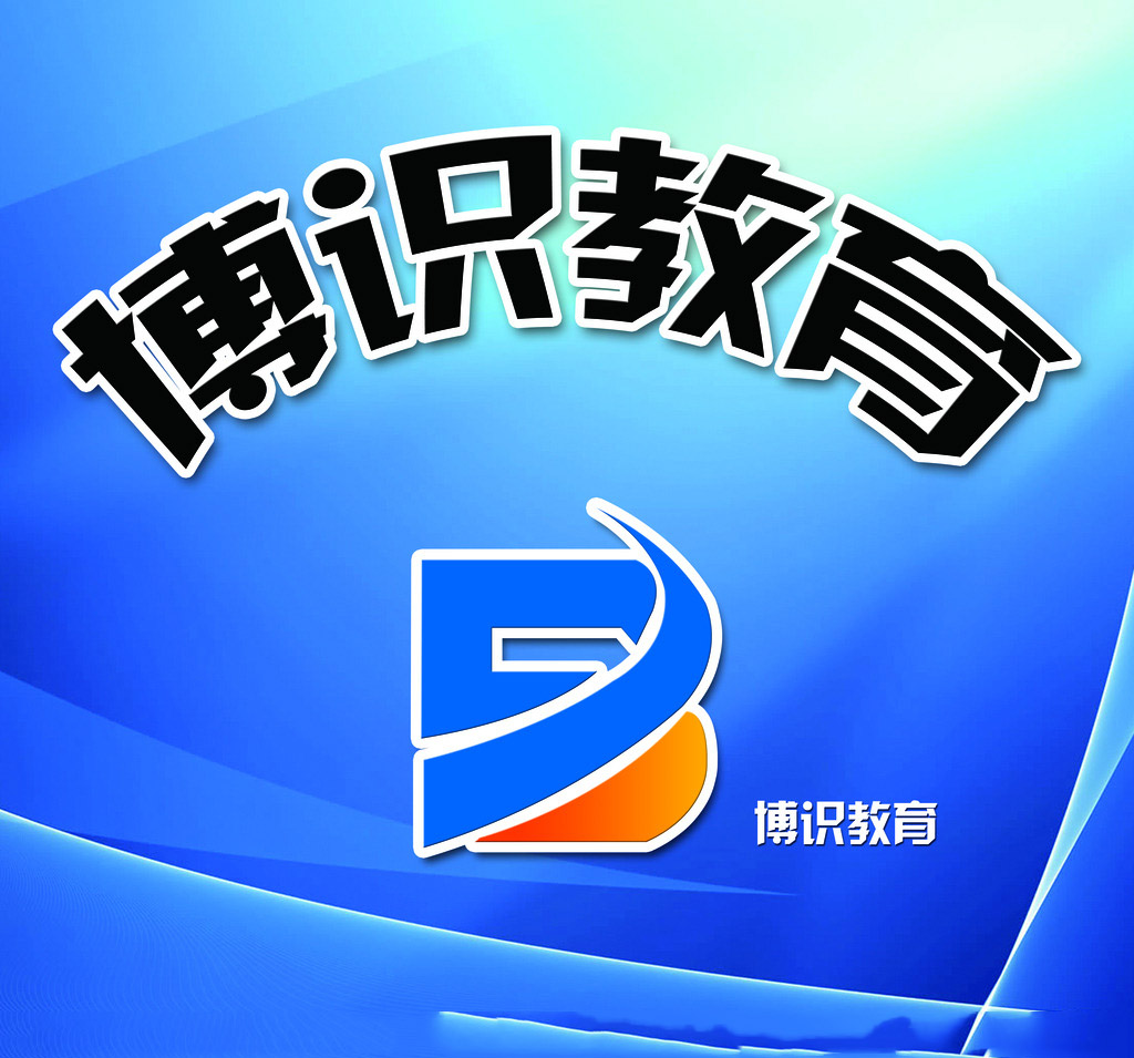 博识教育