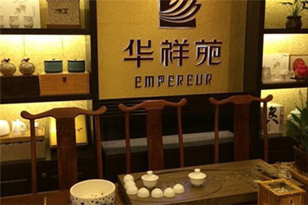 华祥苑茗茶加盟条件有哪些?加盟条件介绍