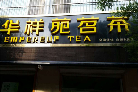 茶叶加盟店怎样经营?华祥苑茗茶告诉你