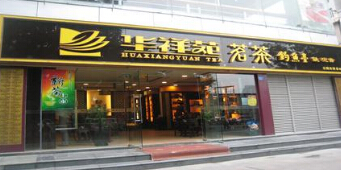 华祥苑茗茶