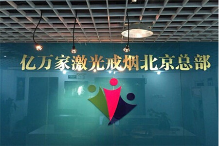 亿万家激光戒烟加盟联系方式是什么？加盟流程介绍