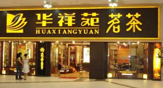 华祥苑茗茶