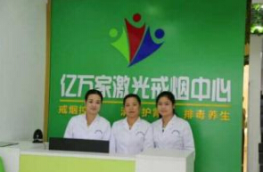 亿万家激光戒烟