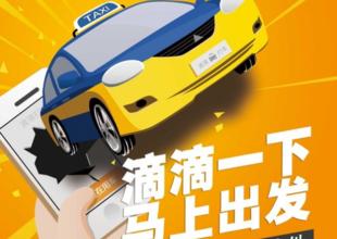 滴滴打车