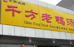 千方老鸭汤