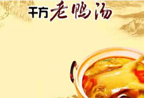 千方老鸭汤