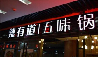 辣有道五味锅